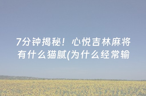 7分钟揭秘！心悦吉林麻将有什么猫腻(为什么经常输)