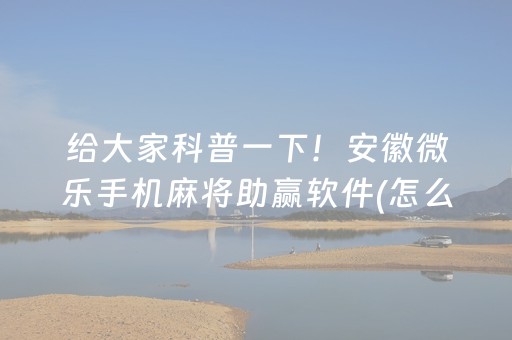 胜率设置方法“广东雀神麻将输赢规律（助赢神器通用版）