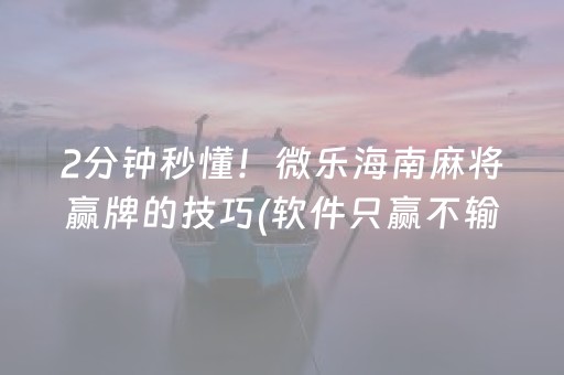 玩家必看攻略“普通麻将机控牌神器免安装”（详细透视教程）-哔哩哔哩
