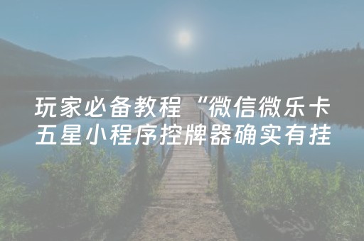 新版本“别被朋友坑了揭密微信红包尾数控制器多少钱”（详细透视教程）-哔哩哔哩