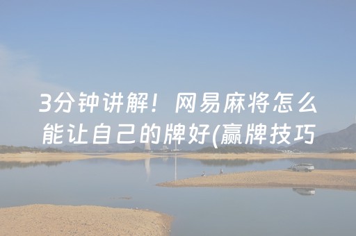 3分钟讲解！网易麻将怎么能让自己的牌好(赢牌技巧插件安装)