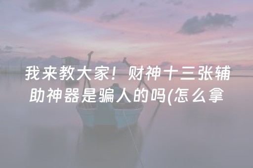 玩家必备教程“手机麻将控牌软件（专用辅牌神器免安装）