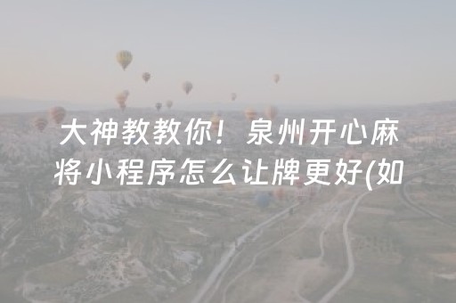 大神教教你！泉州开心麻将小程序怎么让牌更好(如何来好牌)