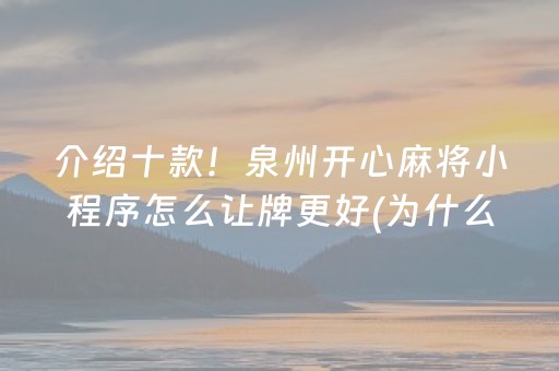 介绍十款！泉州开心麻将小程序怎么让牌更好(为什么老是输呢)