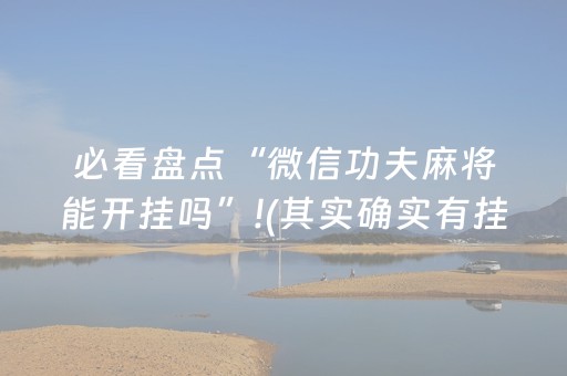 必看教程！“手机上玩扑克有外挂吗”（详细开挂教程）-哔哩哔哩
