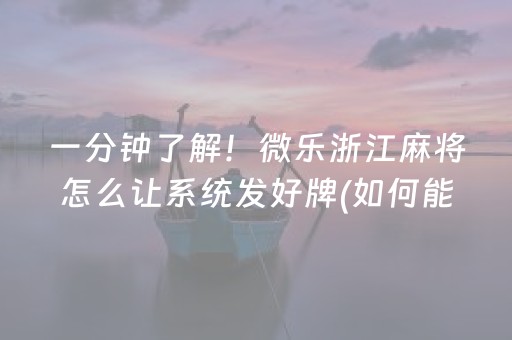 一分钟了解！微乐浙江麻将怎么让系统发好牌(如何能一直赢)
