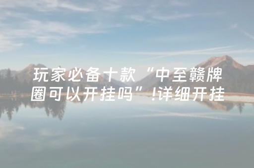 玩家必备教程“最先进的程序麻将机（助赢神器通用版）