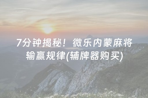 玩家必看攻略“腾讯广东麻将有挂吗（专用辅牌神器免安装）