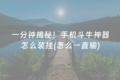 一分钟揭秘！手机斗牛神器怎么装挂(怎么一直输)