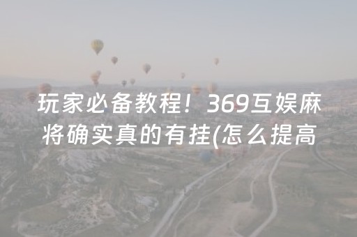 玩家必备教程“飞云购抢红包扫雷埋雷控制尾数开挂软件”（详细透视教程）-哔哩哔哩
