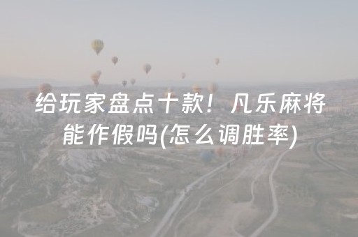胜率设置方法“新-代麻将机控牌神器（专用辅牌神器免安装）