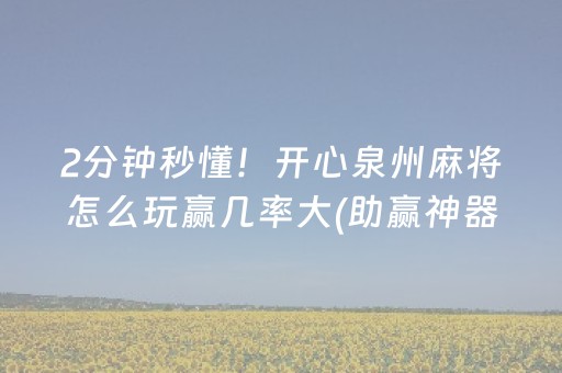 2分钟秒懂！开心泉州麻将怎么玩赢几率大(助赢神器)