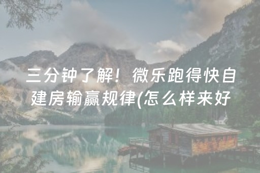 三分钟了解！微乐跑得快自建房输赢规律(怎么样来好牌)