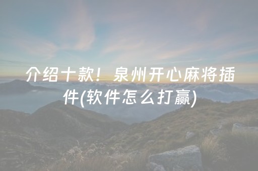 介绍十款！泉州开心麻将插件(软件怎么打赢)