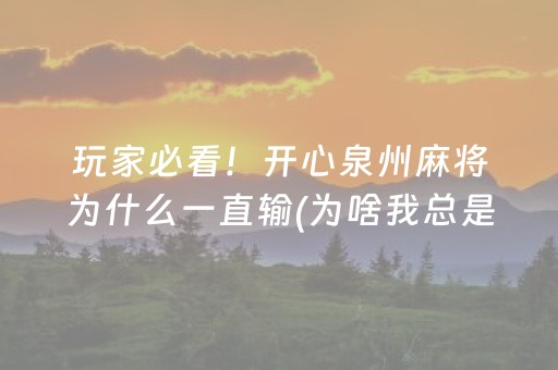 玩家必看！开心泉州麻将为什么一直输(为啥我总是输)