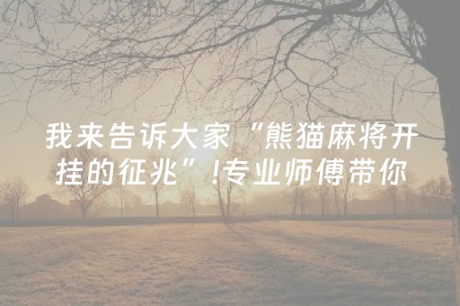 我来告诉大家“熊猫麻将开挂的征兆”!专业师傅带你一起了解（详细教程）-抖音