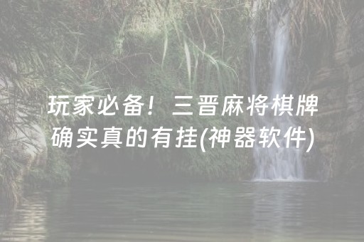 玩家必备！三晋麻将棋牌确实真的有挂(神器软件)