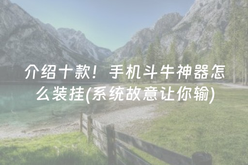 介绍十款！手机斗牛神器怎么装挂(系统故意让你输)