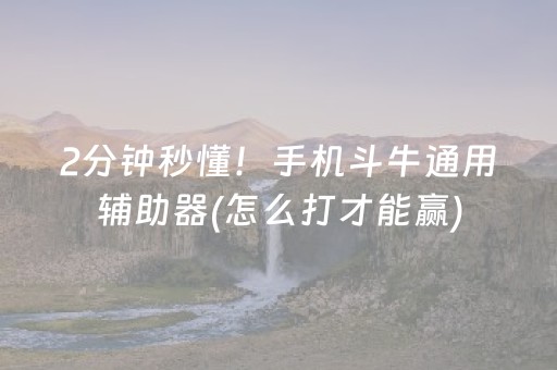 2分钟秒懂！手机斗牛通用辅助器(怎么打才能赢)