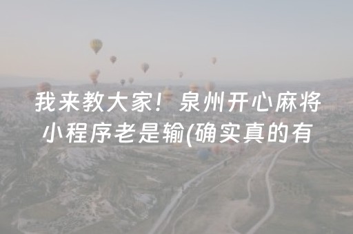 我来教大家！泉州开心麻将小程序老是输(确实真的有挂)