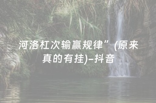 河洛杠次输赢规律”(原来真的有挂)-抖音