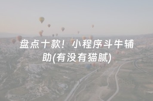 盘点十款！小程序斗牛辅助(有没有猫腻)