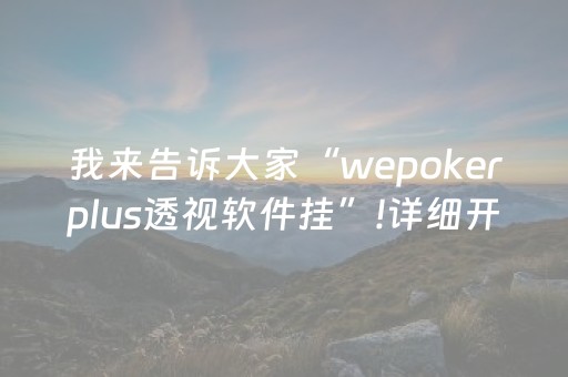 我来告诉大家“wepokerplus透视软件挂”!详细开挂教程-抖音