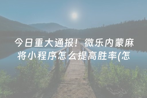 3分钟学会“雀神麻将怎么设置胜率高”（详细透视教程）-哔哩哔哩
