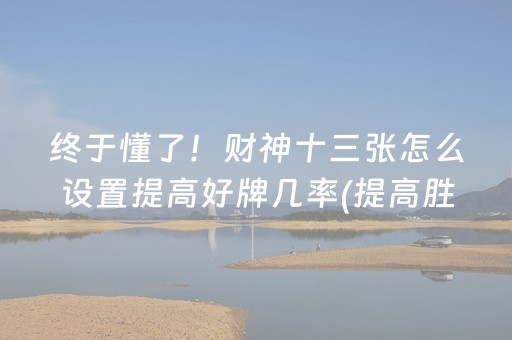 实测辅助“麻将机手机助赢神器（专用辅牌神器免安装）