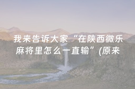 实测结果“红包埋雷有没有什么技巧能让别人中雷踩雷”（详细透视教程）-哔哩哔哩