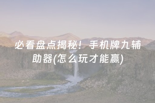 必看盘点揭秘！手机牌九辅助器(怎么玩才能赢)