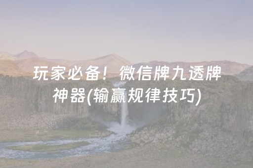 玩家必备！微信牌九透牌神器(输赢规律技巧)