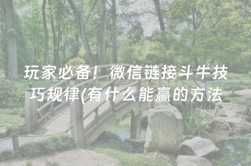 玩家必备！微信链接斗牛技巧规律(有什么能赢的方法)