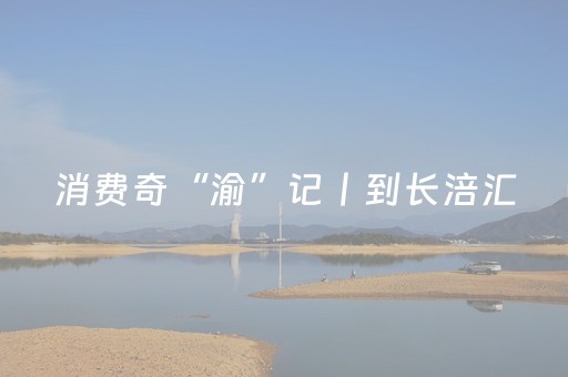 消费奇“渝”记丨到长涪汇，遇见巴渝文化的前世今生
