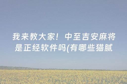 我来教大家！中至吉安麻将是正经软件吗(有哪些猫腻)