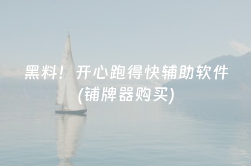 黑料！开心跑得快辅助软件(铺牌器购买)