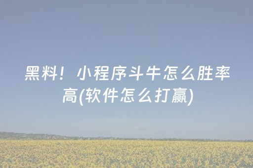 必看教程“手机打牌怎么控制输赢”（详细透视教程）-哔哩哔哩