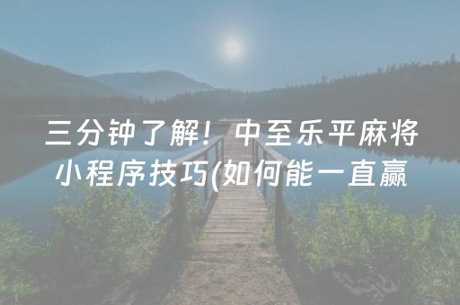 三分钟了解！中至乐平麻将小程序技巧(如何能一直赢)