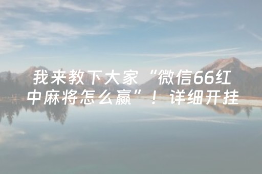 玩家必备教程“诚信红包能不能控制尾数”（详细透视教程）-哔哩哔哩