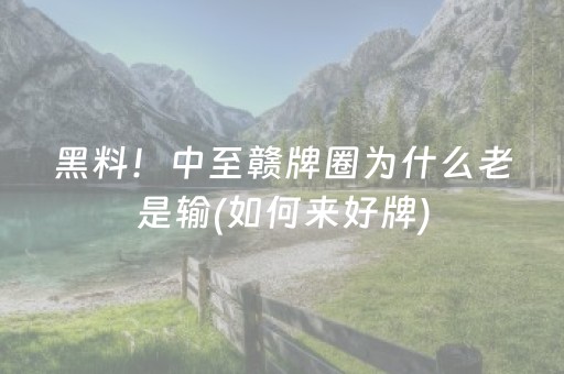 黑料！中至赣牌圈为什么老是输(如何来好牌)