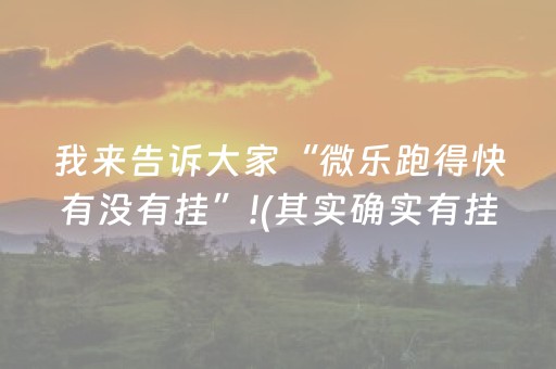 我来告诉大家“微乐跑得快有没有挂”!(其实确实有挂)-抖音