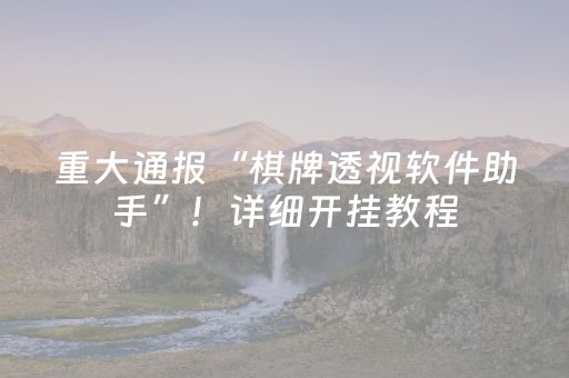 重大通报“棋牌透视软件助手”！详细开挂教程（确实真的有挂)-抖音