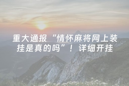 重大通报“情怀麻将网上装挂是真的吗”！详细开挂教程（确实真的有挂)-抖音