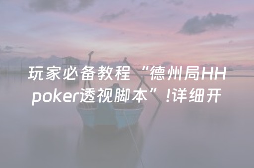 玩家必备教程“德州局HHpoker透视脚本”!详细开挂教程-抖音