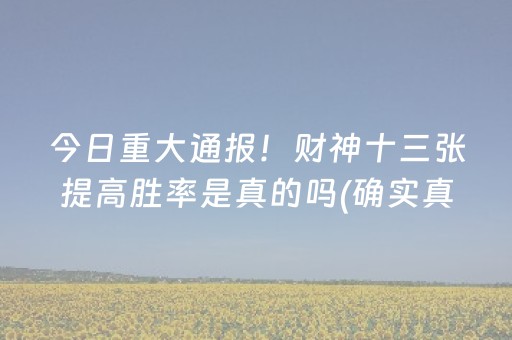 今日重大通报！财神十三张提高胜率是真的吗(确实真的有挂)