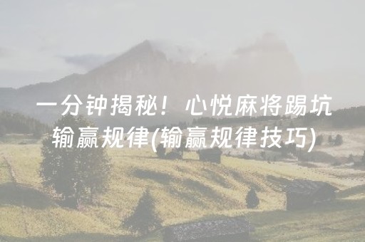 一分钟揭秘！心悦麻将踢坑输赢规律(输赢规律技巧)
