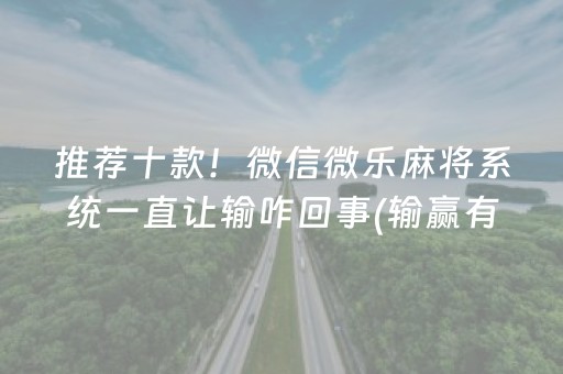 推荐十款！微信微乐麻将系统一直让输咋回事(输赢有规律)