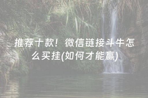 推荐十款！微信链接斗牛怎么买挂(如何才能赢)