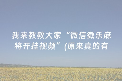 我来教教大家“微信微乐麻将开挂视频”(原来真的有挂)-抖音