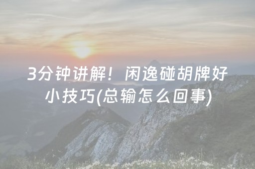 3分钟讲解！闲逸碰胡牌好小技巧(总输怎么回事)